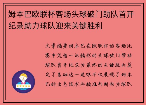 姆本巴欧联杯客场头球破门助队首开纪录助力球队迎来关键胜利 姆本巴欧联杯客场头球破门助队首开纪录助力球队迎来关键胜利