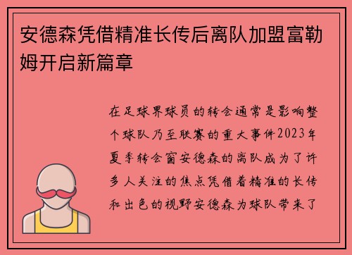 安德森凭借精准长传后离队加盟富勒姆开启新篇章