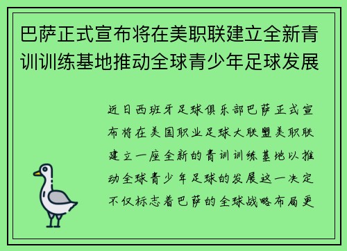 巴萨正式宣布将在美职联建立全新青训训练基地推动全球青少年足球发展