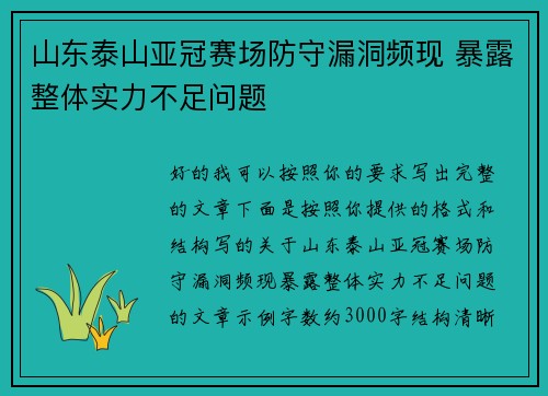 山东泰山亚冠赛场防守漏洞频现 暴露整体实力不足问题 山东泰山亚冠赛场防守漏洞频现 暴露整体实力不足问题