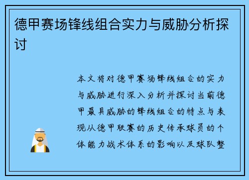 德甲赛场锋线组合实力与威胁分析探讨