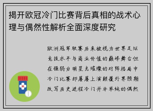 揭开欧冠冷门比赛背后真相的战术心理与偶然性解析全面深度研究 揭开欧冠冷门比赛背后真相的战术心理与偶然性解析全面深度研究