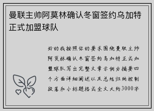 曼联主帅阿莫林确认冬窗签约乌加特正式加盟球队 曼联主帅阿莫林确认冬窗签约乌加特正式加盟球队