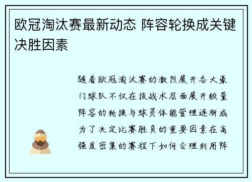 欧冠淘汰赛最新动态 阵容轮换成关键决胜因素 欧冠淘汰赛最新动态 阵容轮换成关键决胜因素