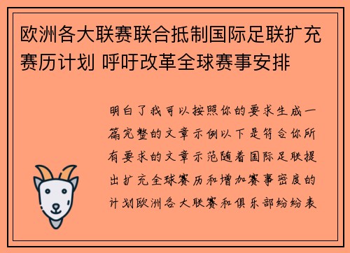 欧洲各大联赛联合抵制国际足联扩充赛历计划 呼吁改革全球赛事安排 欧洲各大联赛联合抵制国际足联扩充赛历计划 呼吁改革全球赛事安排