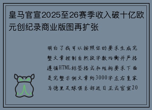 皇马官宣2025至26赛季收入破十亿欧元创纪录商业版图再扩张 皇马官宣2025至26赛季收入破十亿欧元创纪录商业版图再扩张