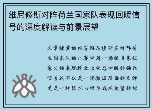 维尼修斯对阵荷兰国家队表现回暖信号的深度解读与前景展望 维尼修斯对阵荷兰国家队表现回暖信号的深度解读与前景展望
