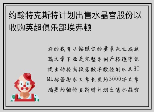 约翰特克斯特计划出售水晶宫股份以收购英超俱乐部埃弗顿 约翰特克斯特计划出售水晶宫股份以收购英超俱乐部埃弗顿