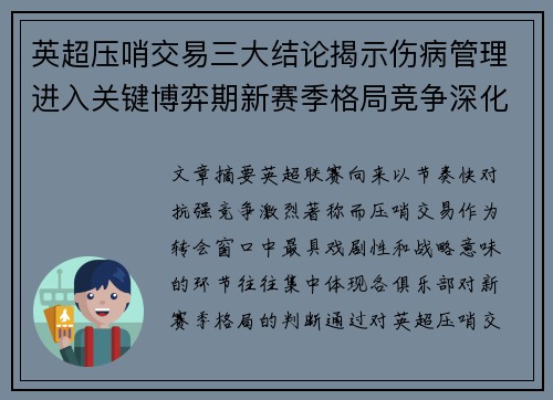 英超压哨交易三大结论揭示伤病管理进入关键博弈期新赛季格局竞争深化 英超压哨交易三大结论揭示伤病管理进入关键博弈期新赛季格局竞争深化