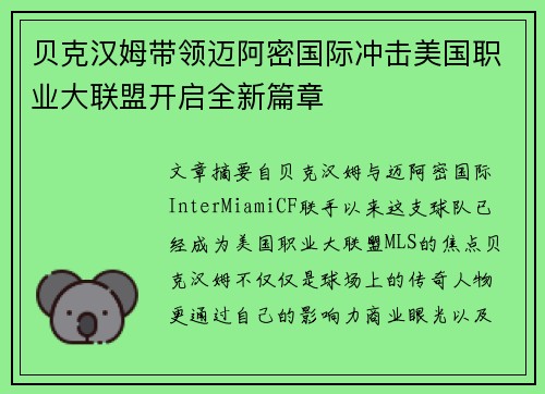 贝克汉姆带领迈阿密国际冲击美国职业大联盟开启全新篇章 贝克汉姆带领迈阿密国际冲击美国职业大联盟开启全新篇章