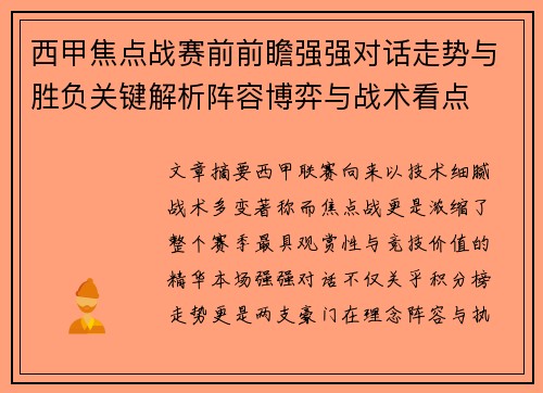 西甲焦点战赛前前瞻强强对话走势与胜负关键解析阵容博弈与战术看点