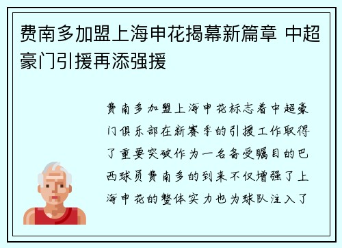 费南多加盟上海申花揭幕新篇章 中超豪门引援再添强援 费南多加盟上海申花揭幕新篇章 中超豪门引援再添强援