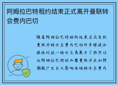 阿姆拉巴特租约结束正式离开曼联转会费内巴切