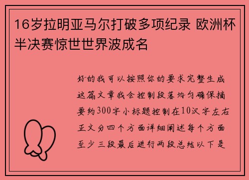 16岁拉明亚马尔打破多项纪录 欧洲杯半决赛惊世世界波成名 16岁拉明亚马尔打破多项纪录 欧洲杯半决赛惊世世界波成名