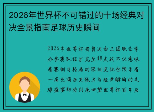 2026年世界杯不可错过的十场经典对决全景指南足球历史瞬间