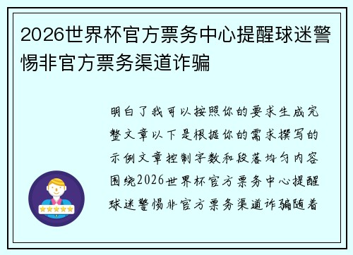 2026世界杯官方票务中心提醒球迷警惕非官方票务渠道诈骗