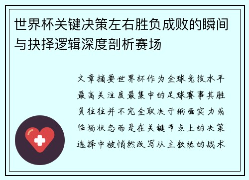 世界杯关键决策左右胜负成败的瞬间与抉择逻辑深度剖析赛场
