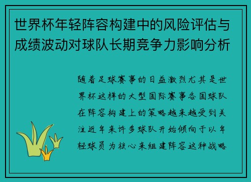 世界杯年轻阵容构建中的风险评估与成绩波动对球队长期竞争力影响分析 世界杯年轻阵容构建中的风险评估与成绩波动对球队长期竞争力影响分析