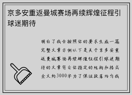 京多安重返曼城赛场再续辉煌征程引球迷期待