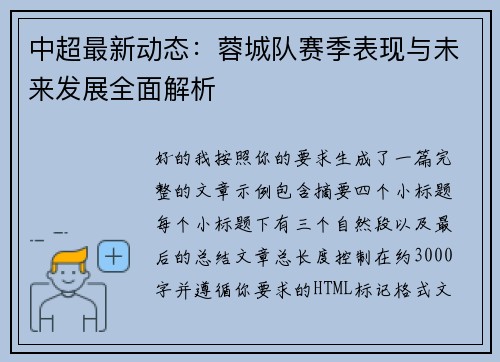 中超最新动态：蓉城队赛季表现与未来发展全面解析