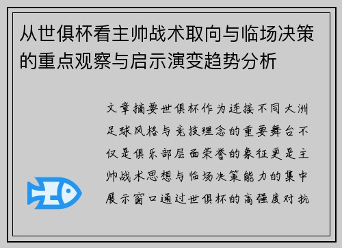 从世俱杯看主帅战术取向与临场决策的重点观察与启示演变趋势分析