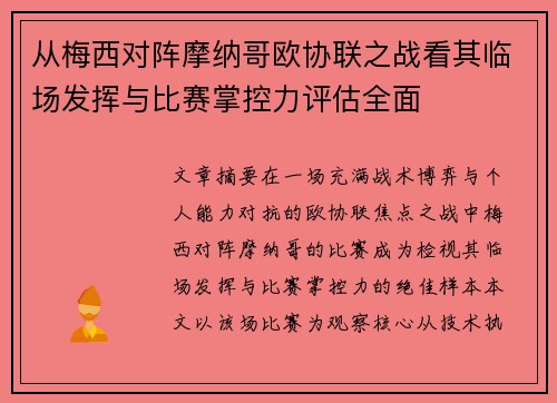 从梅西对阵摩纳哥欧协联之战看其临场发挥与比赛掌控力评估全面 从梅西对阵摩纳哥欧协联之战看其临场发挥与比赛掌控力评估全面