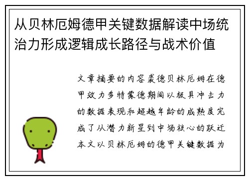 从贝林厄姆德甲关键数据解读中场统治力形成逻辑成长路径与战术价值 从贝林厄姆德甲关键数据解读中场统治力形成逻辑成长路径与战术价值