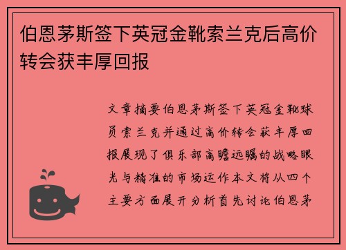 伯恩茅斯签下英冠金靴索兰克后高价转会获丰厚回报