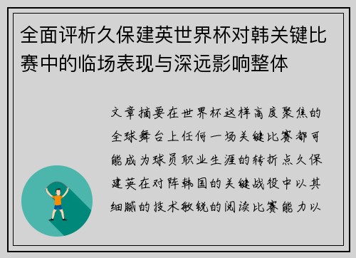 全面评析久保建英世界杯对韩关键比赛中的临场表现与深远影响整体