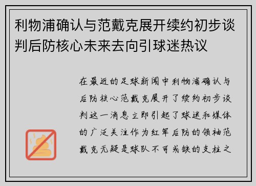 利物浦确认与范戴克展开续约初步谈判后防核心未来去向引球迷热议