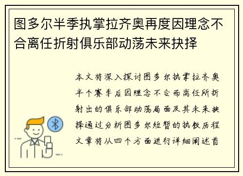 图多尔半季执掌拉齐奥再度因理念不合离任折射俱乐部动荡未来抉择 图多尔半季执掌拉齐奥再度因理念不合离任折射俱乐部动荡未来抉择