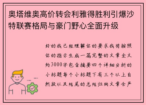 奥塔维奥高价转会利雅得胜利引爆沙特联赛格局与豪门野心全面升级 奥塔维奥高价转会利雅得胜利引爆沙特联赛格局与豪门野心全面升级