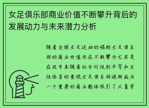 女足俱乐部商业价值不断攀升背后的发展动力与未来潜力分析