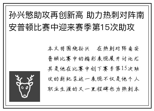 孙兴慜助攻再创新高 助力热刺对阵南安普顿比赛中迎来赛季第15次助攻 孙兴慜助攻再创新高 助力热刺对阵南安普顿比赛中迎来赛季第15次助攻