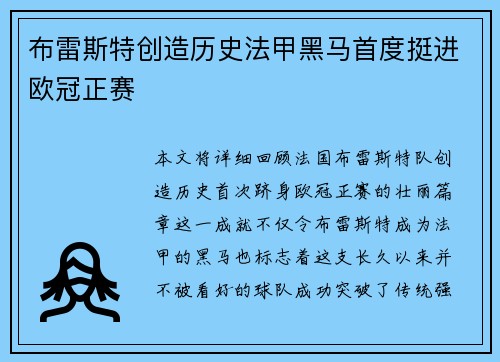 布雷斯特创造历史法甲黑马首度挺进欧冠正赛
