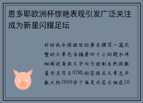 恩多耶欧洲杯惊艳表现引发广泛关注成为新星闪耀足坛 恩多耶欧洲杯惊艳表现引发广泛关注成为新星闪耀足坛