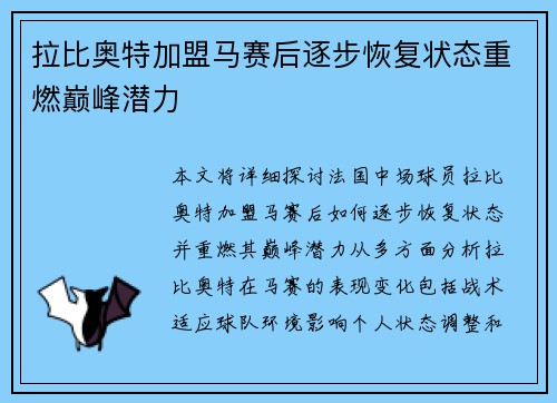 拉比奥特加盟马赛后逐步恢复状态重燃巅峰潜力