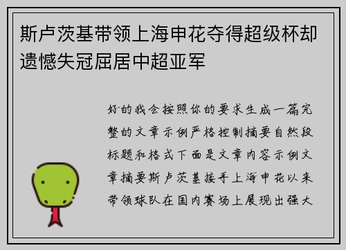 斯卢茨基带领上海申花夺得超级杯却遗憾失冠屈居中超亚军 斯卢茨基带领上海申花夺得超级杯却遗憾失冠屈居中超亚军