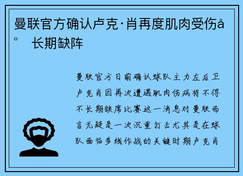 曼联官方确认卢克·肖再度肌肉受伤将长期缺阵