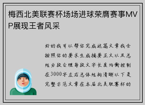 梅西北美联赛杯场场进球荣膺赛事MVP展现王者风采