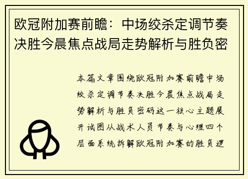 欧冠附加赛前瞻：中场绞杀定调节奏决胜今晨焦点战局走势解析与胜负密码
