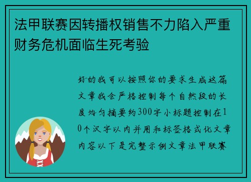 法甲联赛因转播权销售不力陷入严重财务危机面临生死考验