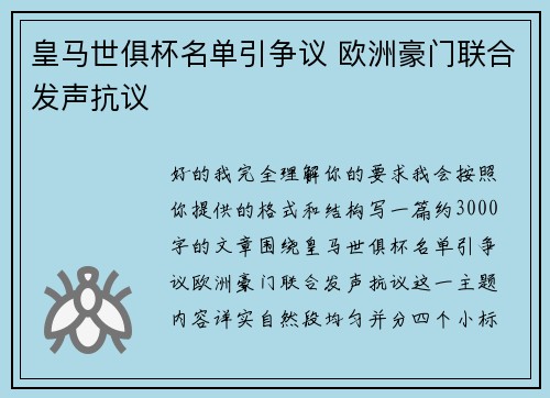 皇马世俱杯名单引争议 欧洲豪门联合发声抗议 皇马世俱杯名单引争议 欧洲豪门联合发声抗议