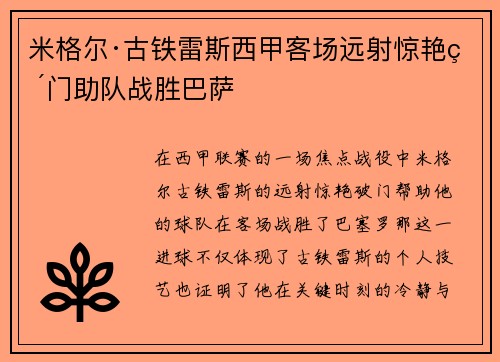 米格尔·古铁雷斯西甲客场远射惊艳破门助队战胜巴萨