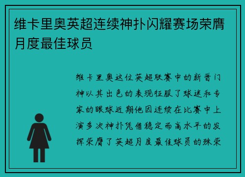 维卡里奥英超连续神扑闪耀赛场荣膺月度最佳球员 维卡里奥英超连续神扑闪耀赛场荣膺月度最佳球员
